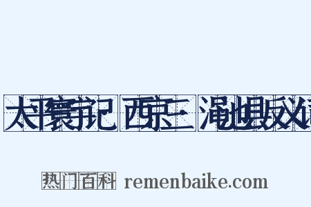 太平寰宇记·西京三·渑池县反义词是什么意思的图片
